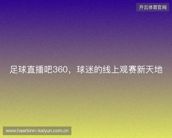 足球直播吧360，球迷的线上观赛新天地